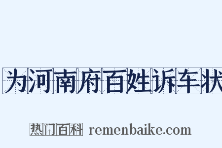 为河南府百姓诉车状是什么意思的图片